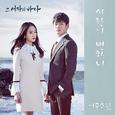 그 여자의 바다 OST Part.4