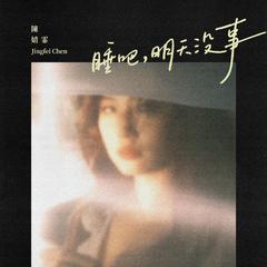 睡吧，明天没事