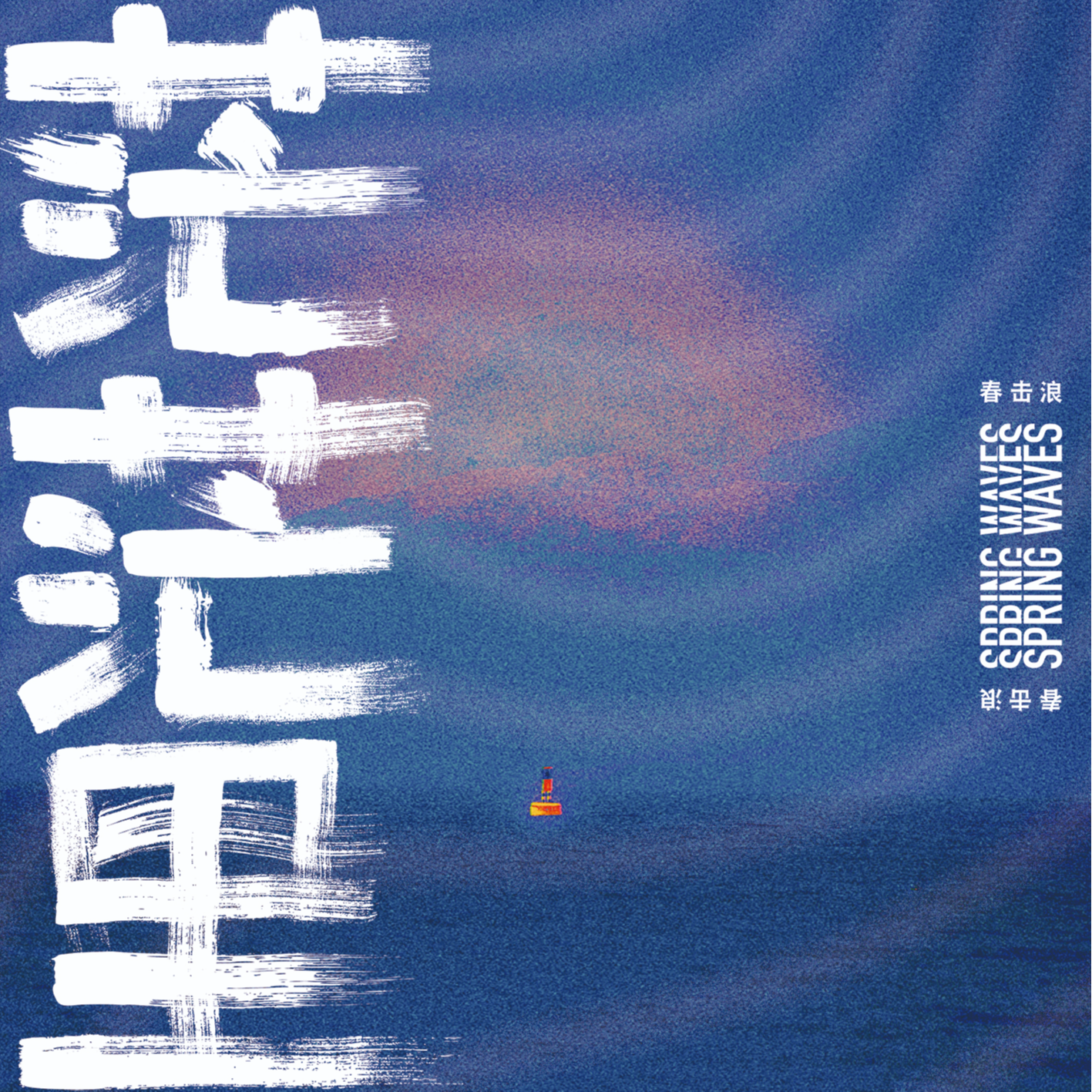 春击浪歌曲封面