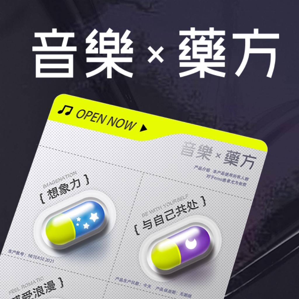 音乐x药方｜孤单时就想一想宇宙 | 在线播放 | 网易云音乐