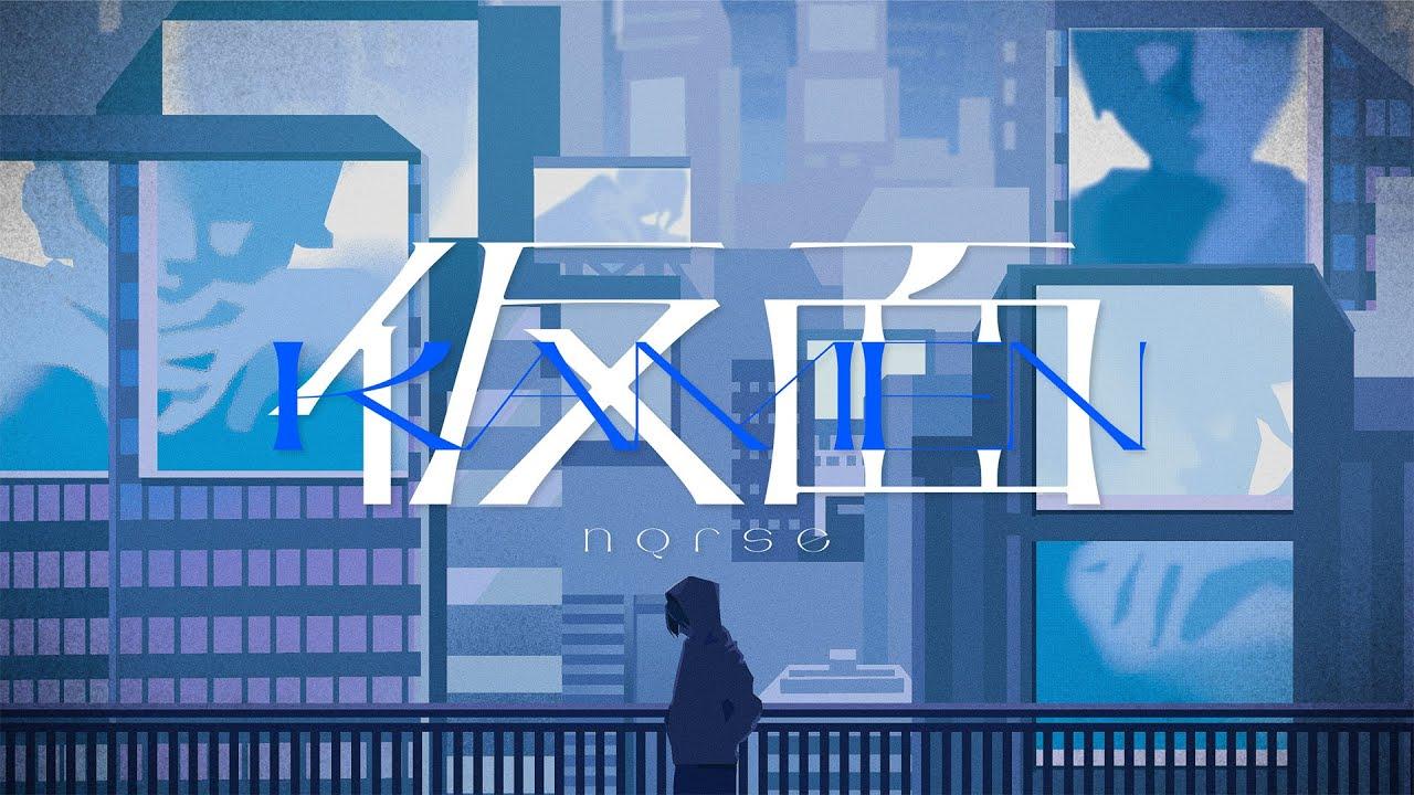 仮面 (self cover)