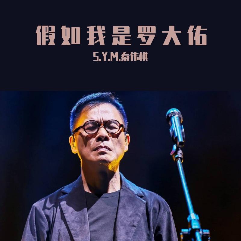 假如我是罗大佑