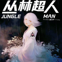 丛林超人JUNGLEMAN