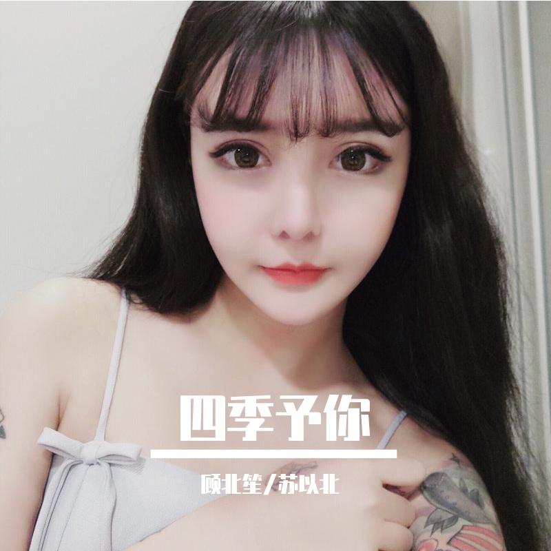 四季予你