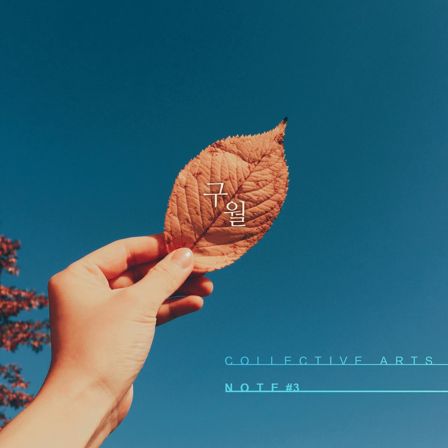 Collective Arts - 구월