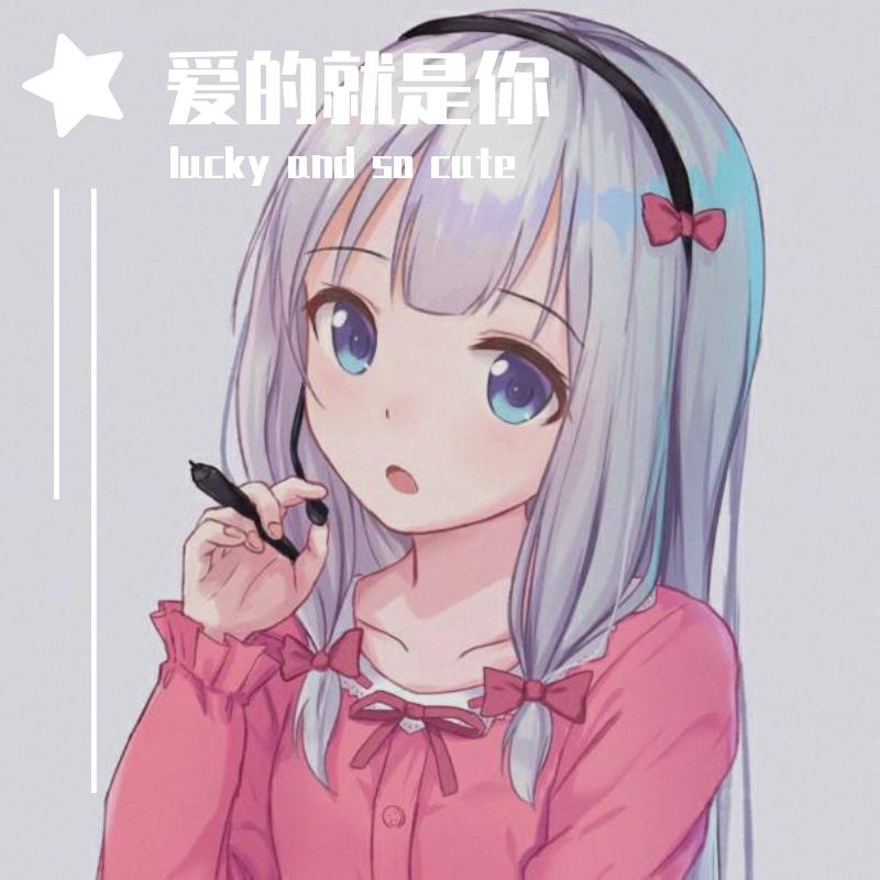 lucky and so cute - 爱的就是你