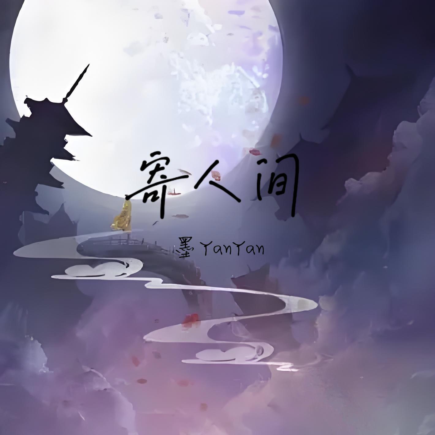 寄人间