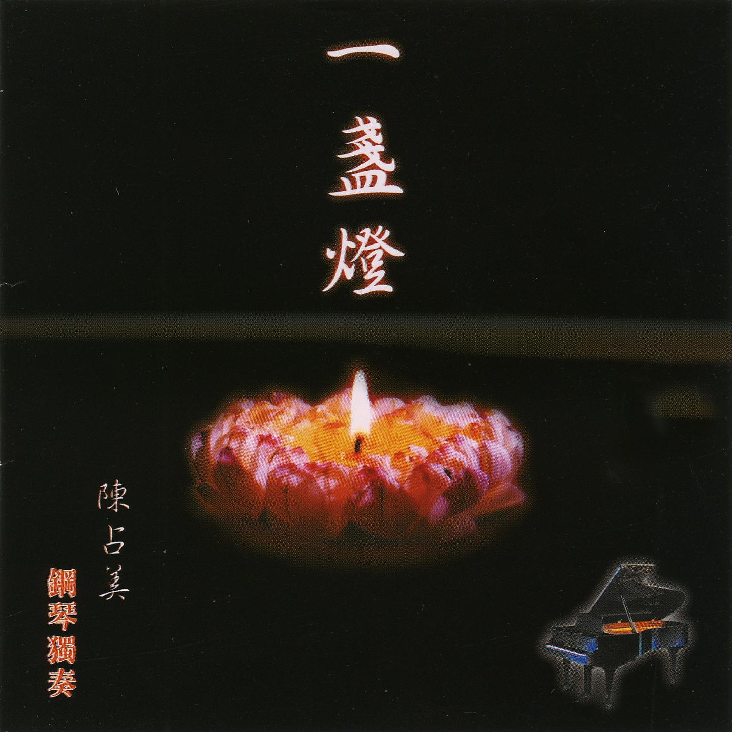 一盏灯 (陈占美 钢琴独奏)