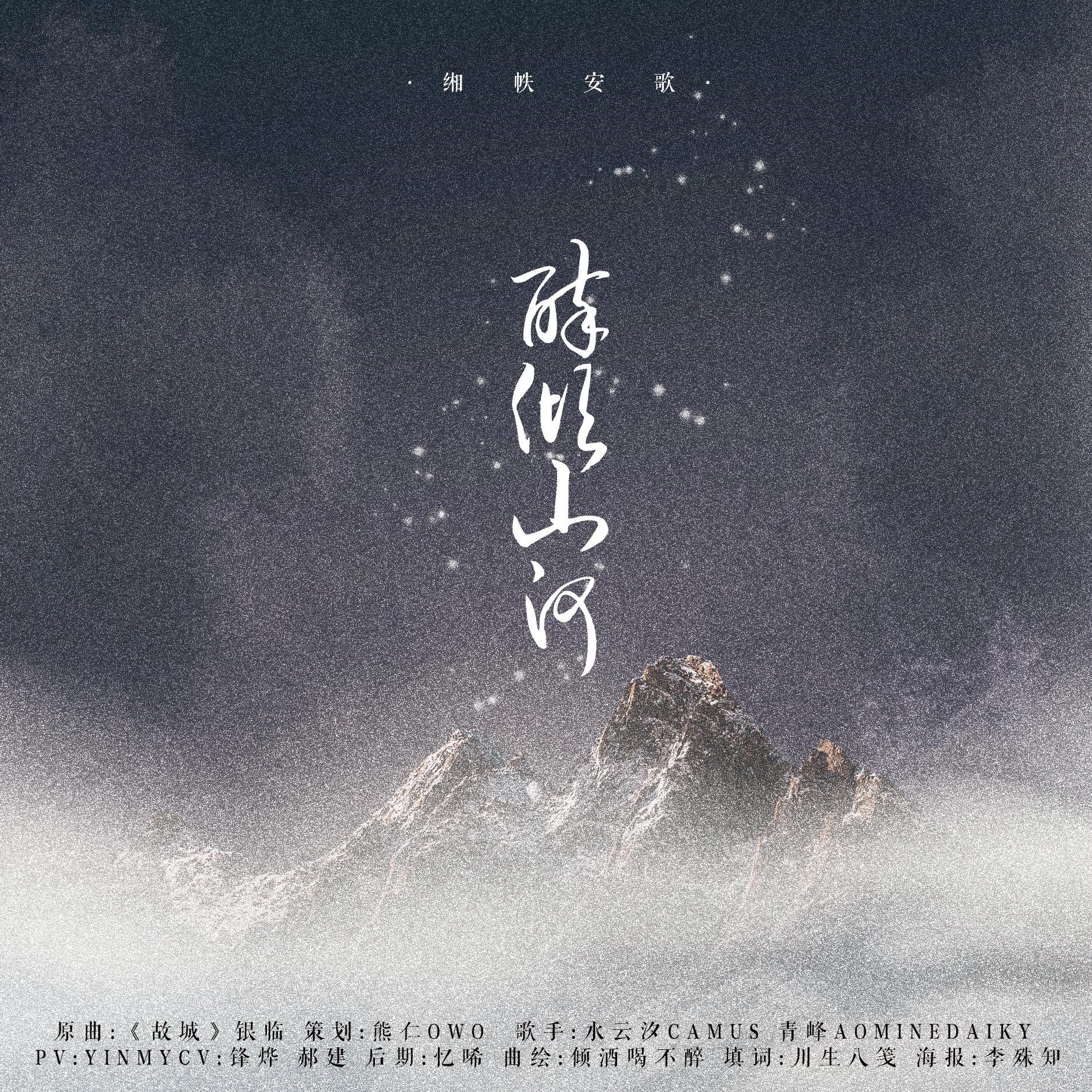 《天官赐福》贺玄X师青玄同人曲《醉倾山河》专辑