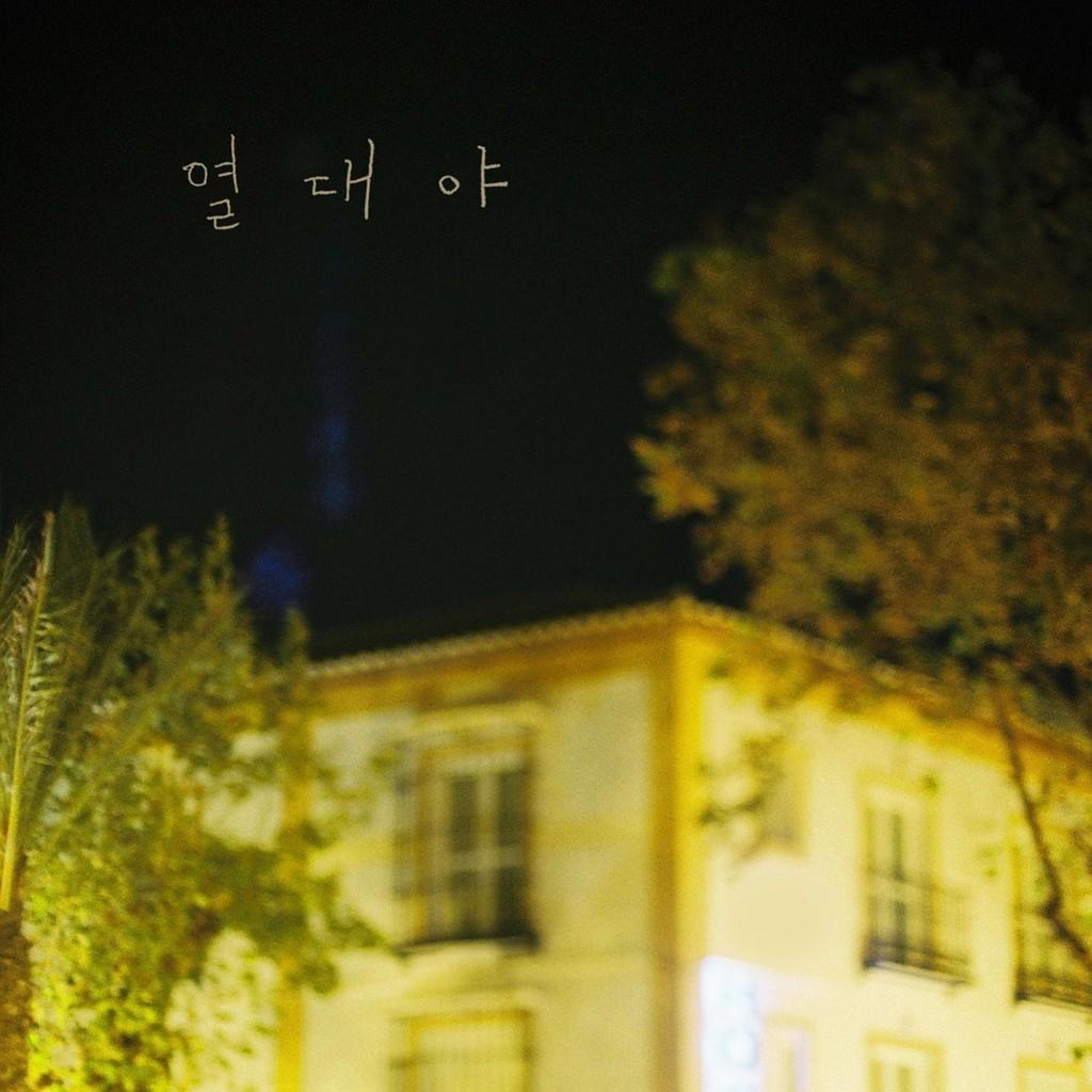 열대야