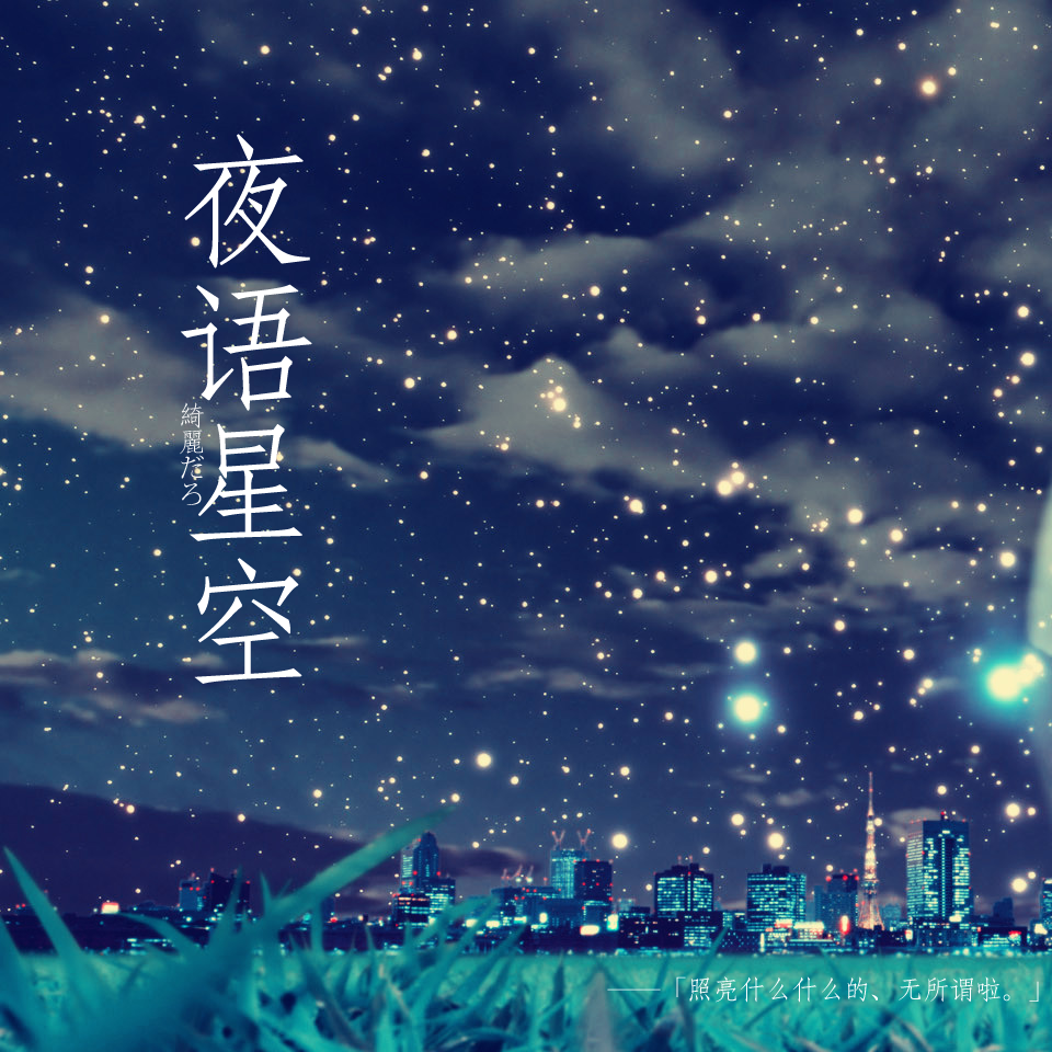 夜语星空专辑