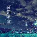 夜语星空