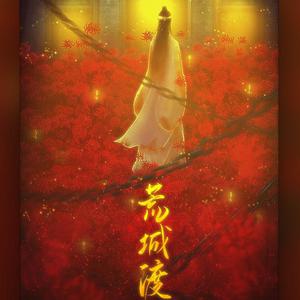 荒城渡【《陈情令》薛洋人物曲消音】 （升3半音）