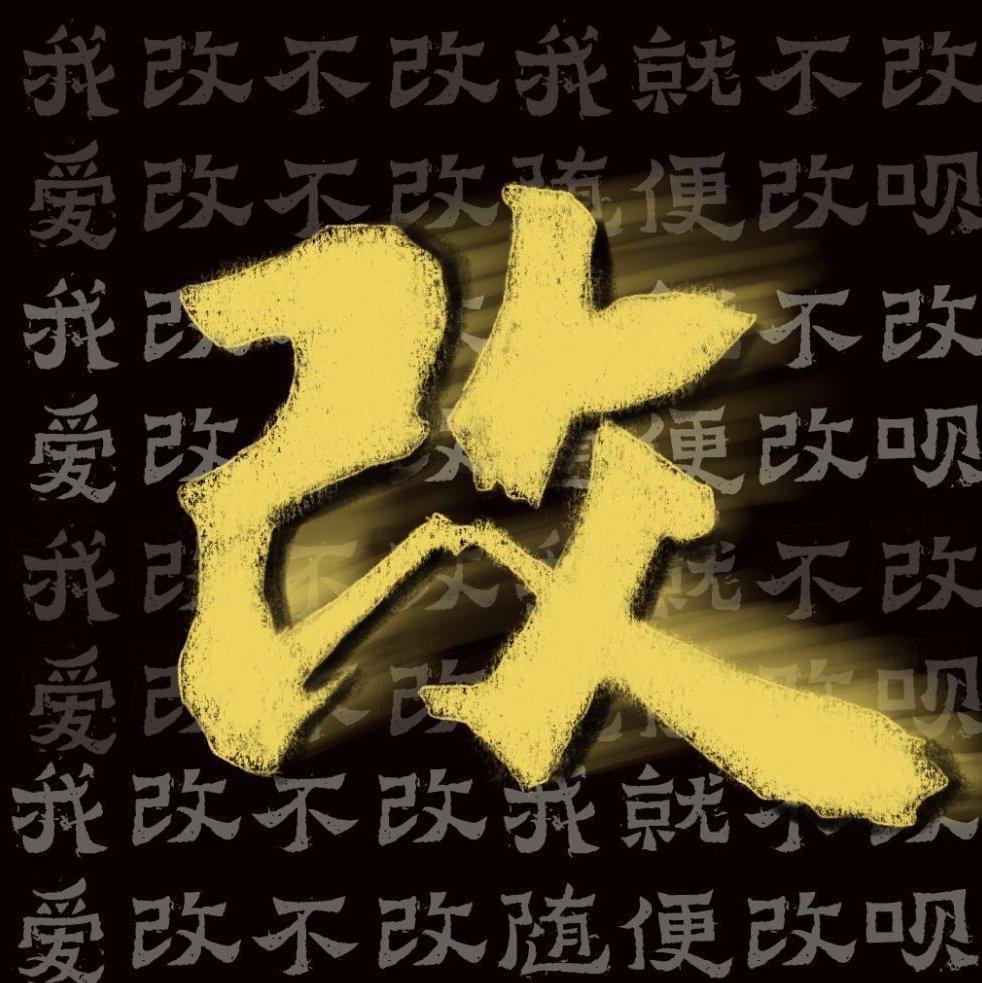 改改带你听摇滚【中国篇】