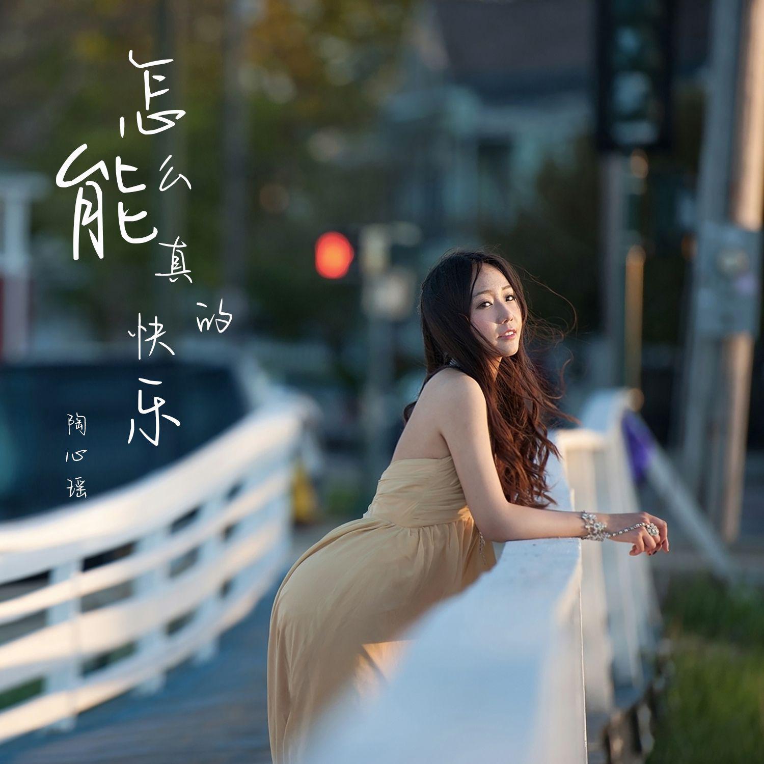 怎么能真的快乐