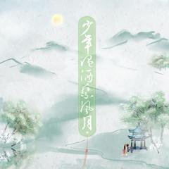 少年温酒祭风月---傅红雪同人曲