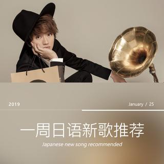 一周日语新歌（01/19～01/25）
