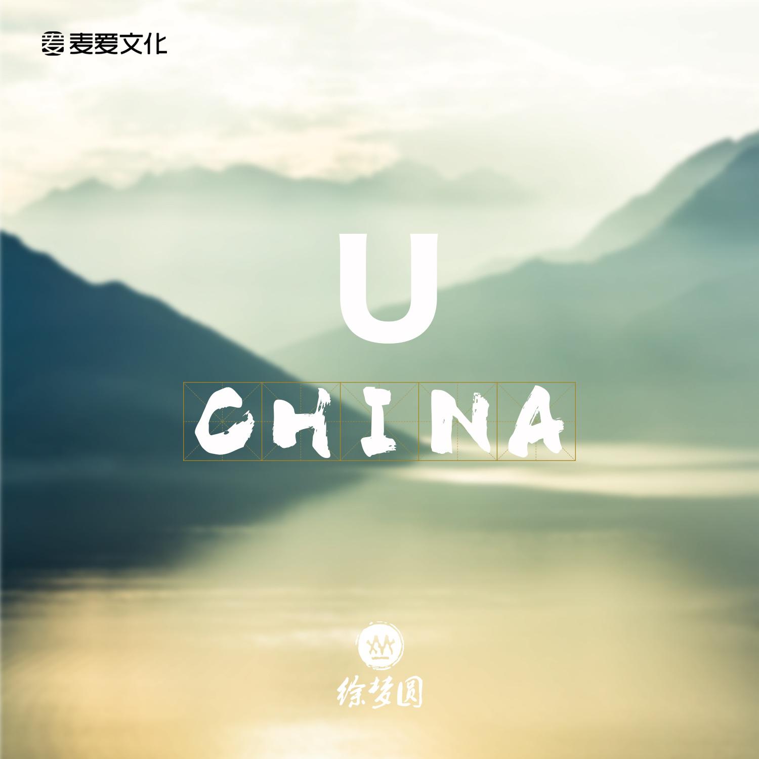 China-U专辑