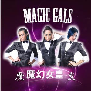 Magic Gals魔幻女皇 - 魔发(原版立体声伴奏)