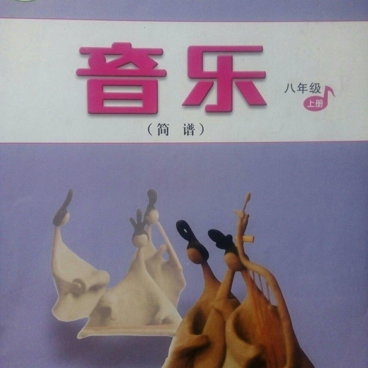 人音版初中音乐书八年级上册