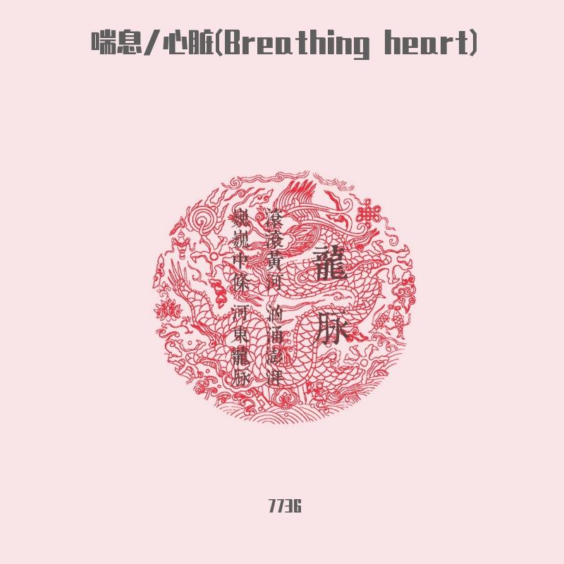 喘息/心脏(Breathing heart）（beat wit hook）