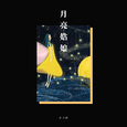 月亮姑娘