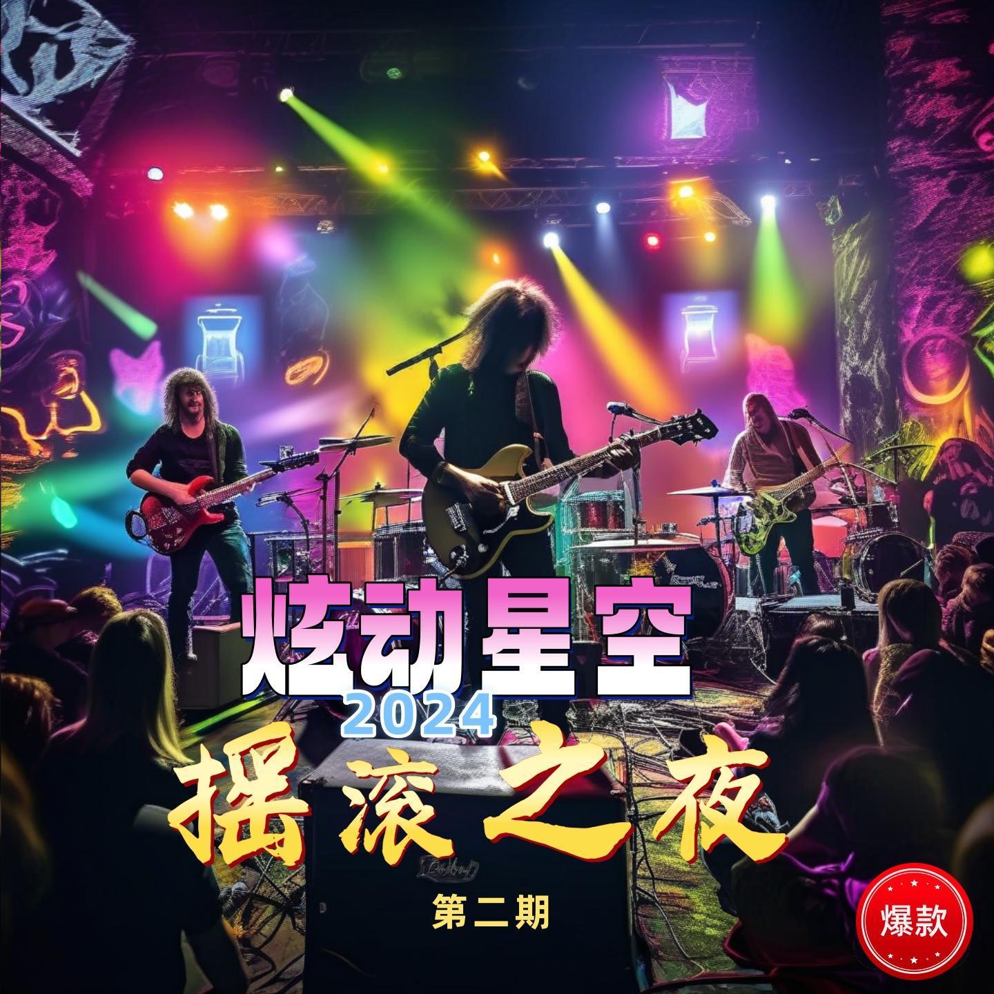 2024炫动星空摇滚之夜（第二期）