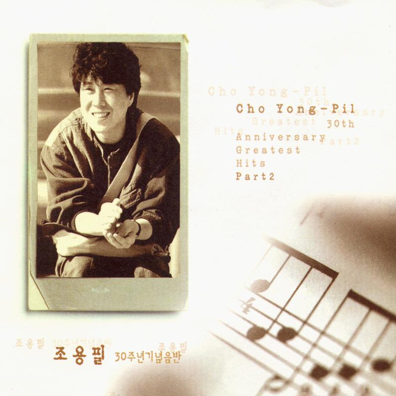 30주년 기념음반 Part 2