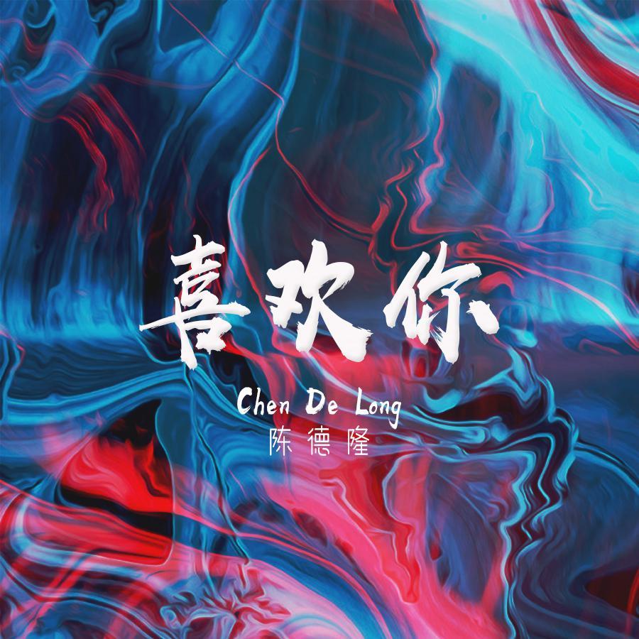 喜欢你（低八度系列）