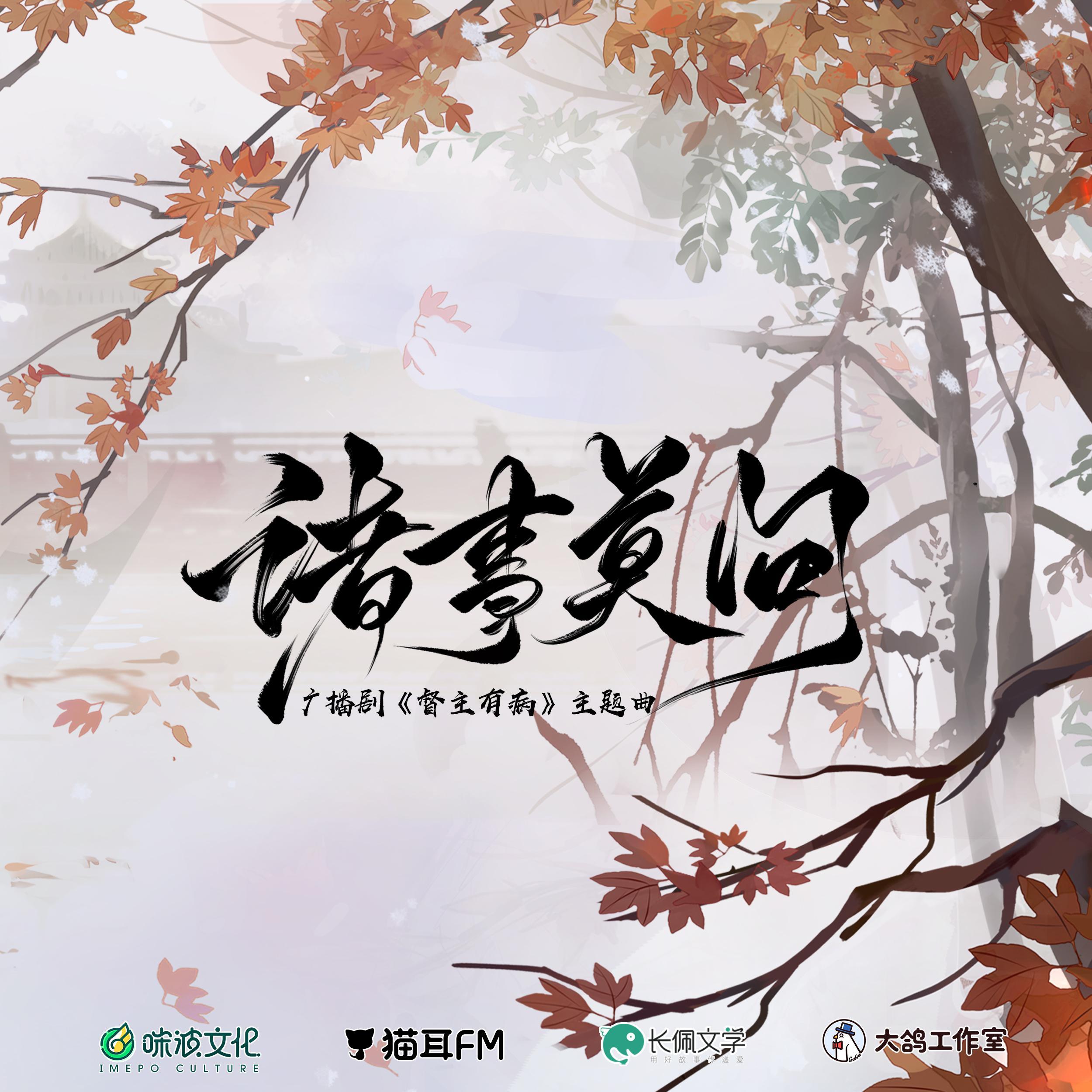 诸事莫问——广播剧《督主有病》主题曲