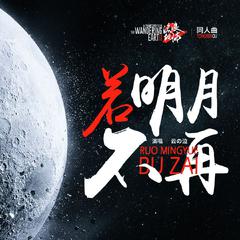 若明月不再（流浪地球2同人告别曲）