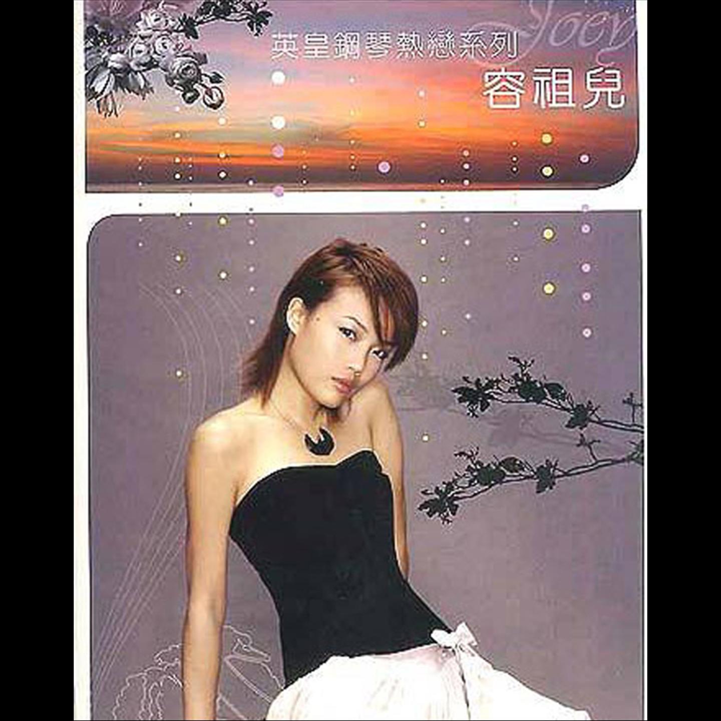 英皇钢琴热恋系列-容祖儿
