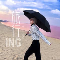 旅行ing (和声伴奏)