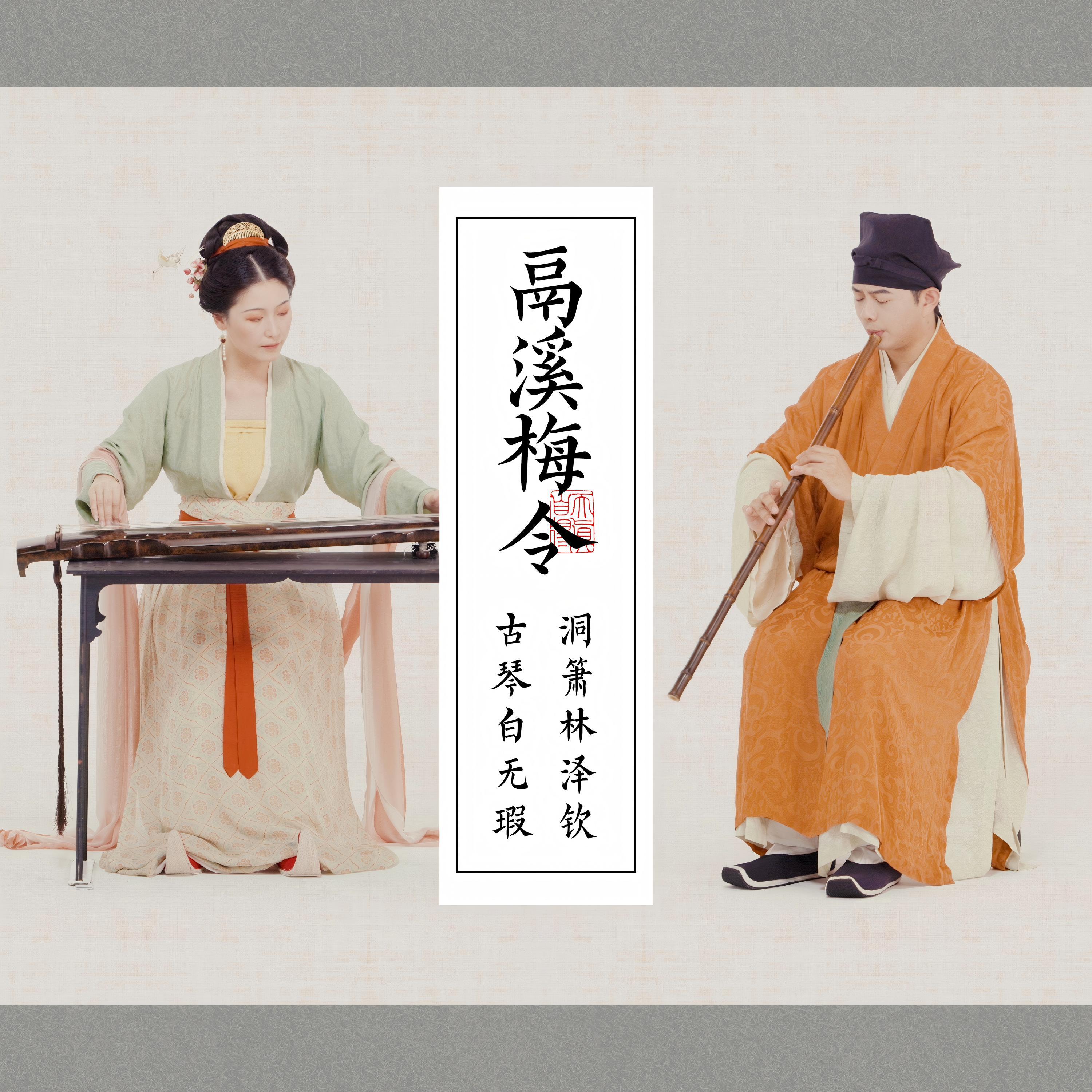 鬲溪梅令