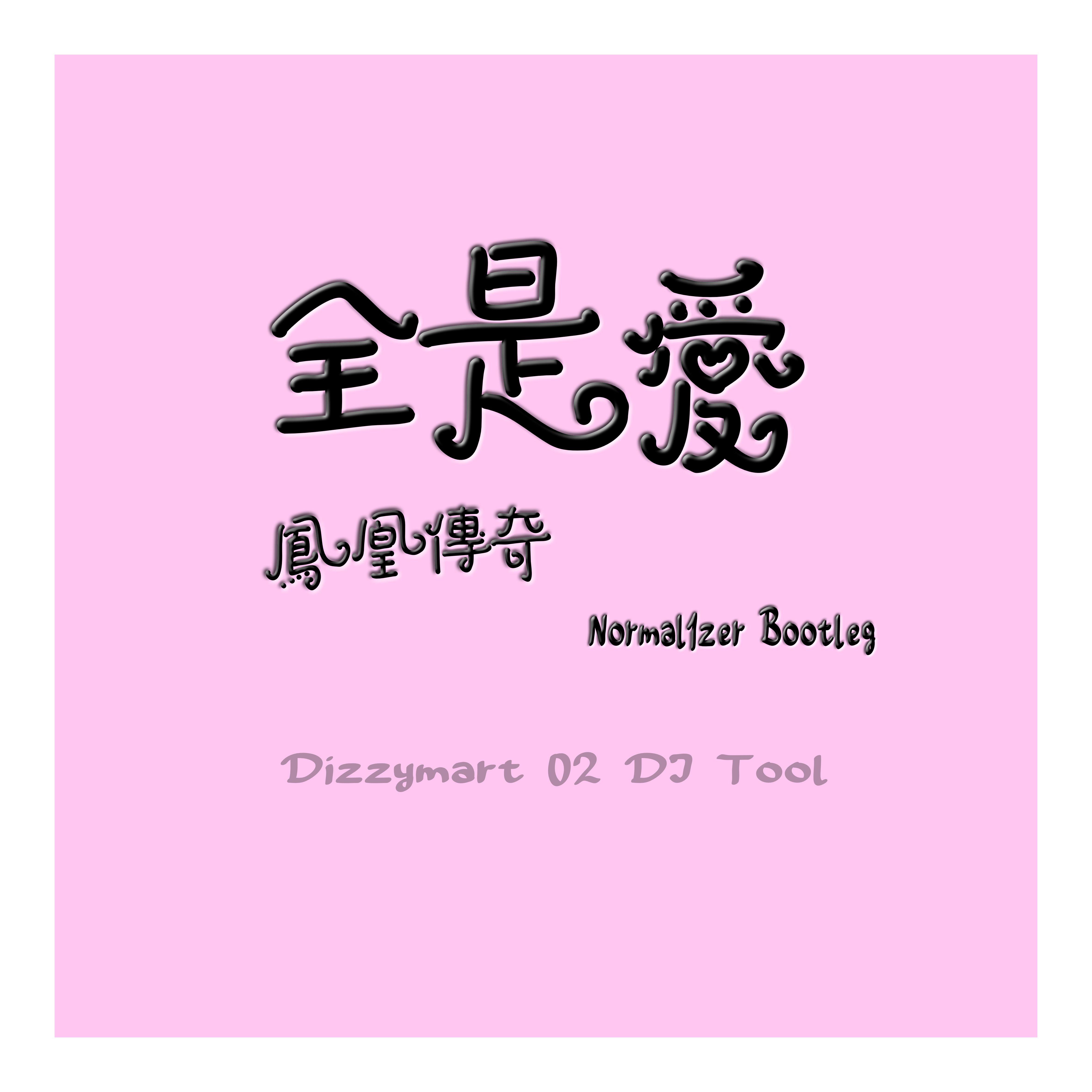 凤凰传奇 - 全是爱 (Normal1zer Bootleg)