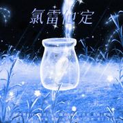 《氯雷他定》沐络版