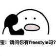 你有freestyle吗