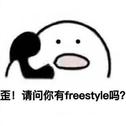 你有freestyle吗专辑