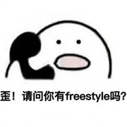 你有freestyle吗