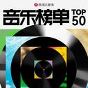 网易云音乐2025第二季度音乐榜单