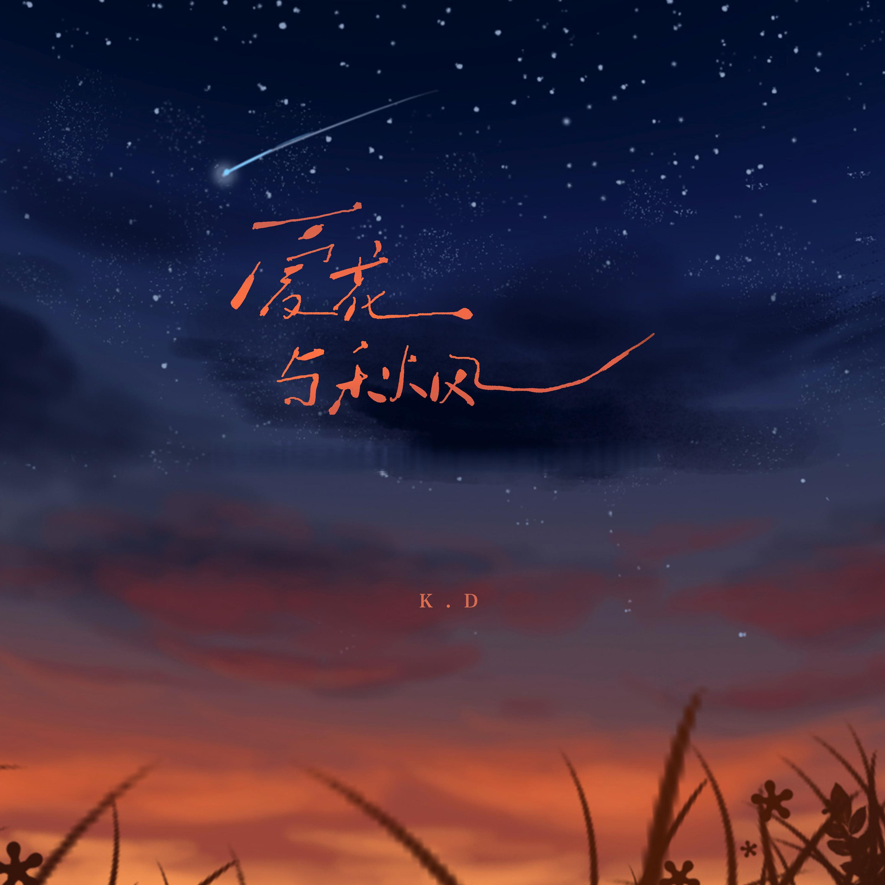 夏花与秋风