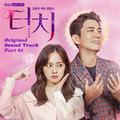 드라마 '터치' OST Part.1