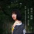 我只是一颗糖