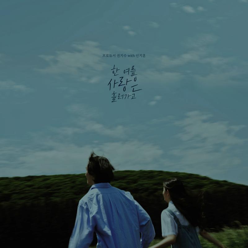 한 여름 사랑은 흘러가고