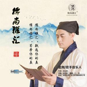 孟刚 - 儒尚雅汇(原版立体声伴奏) （升7半音）