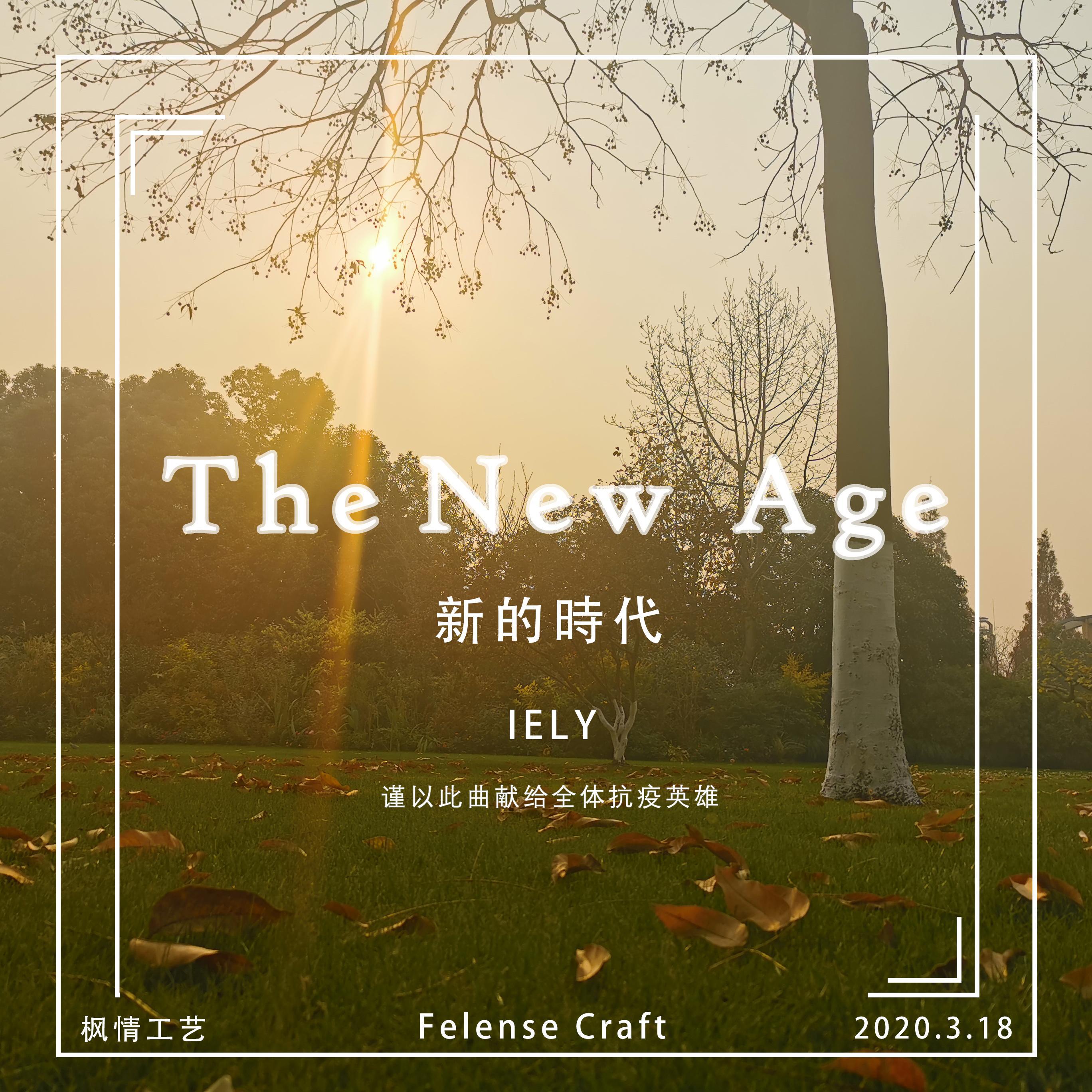 The New Age（新的时代）
