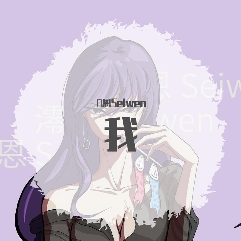 我（御姐版）