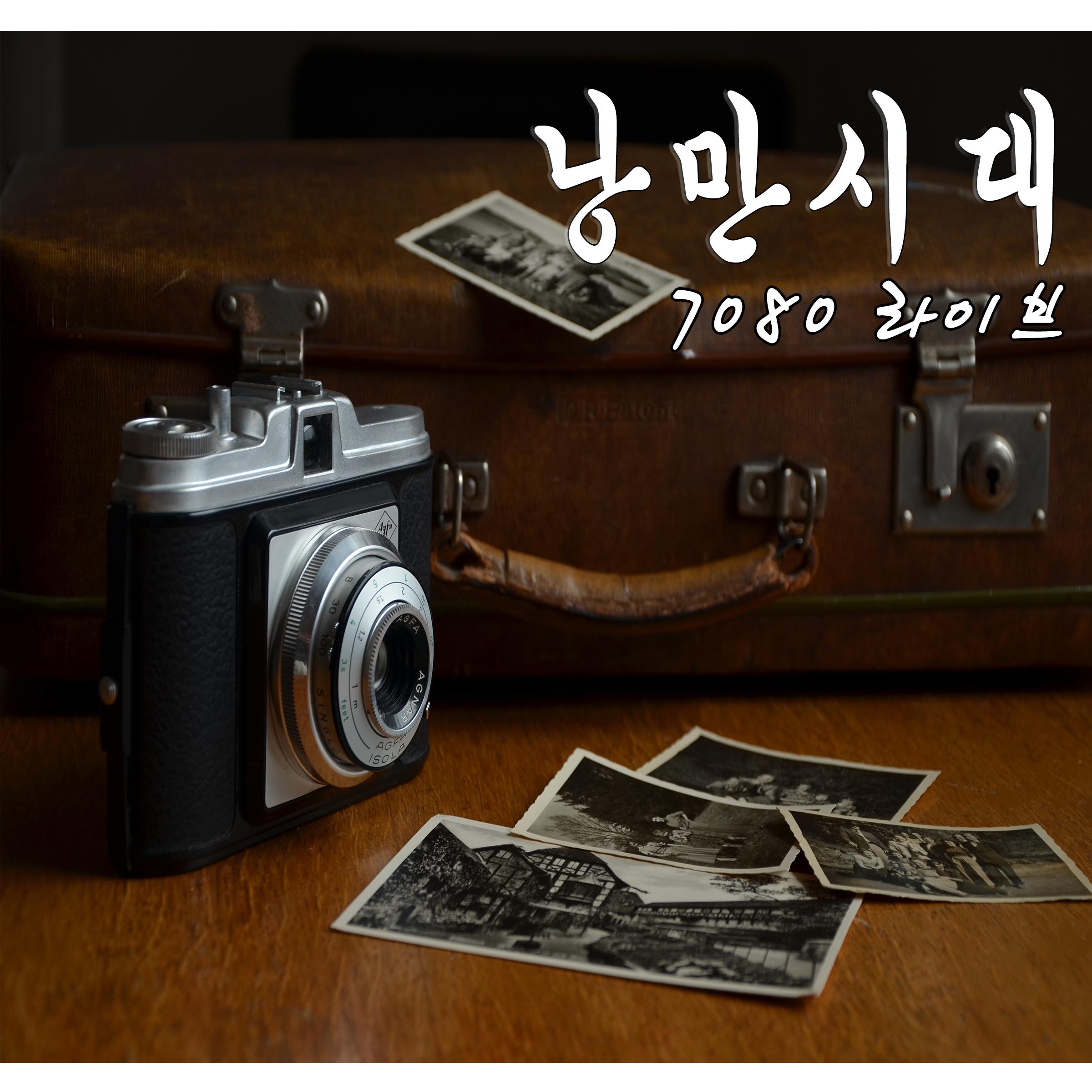 낭만시대 7080 라이브