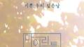 기쁜 우리 젊은날专辑