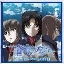 苍穹のファフナー HEAVEN AND EARTHオリジナルサウンドトラック专辑